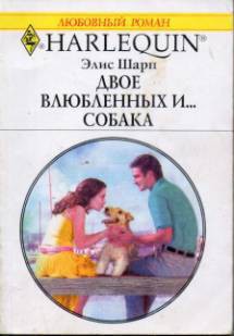 Книга Двое влюбленных и… собака
